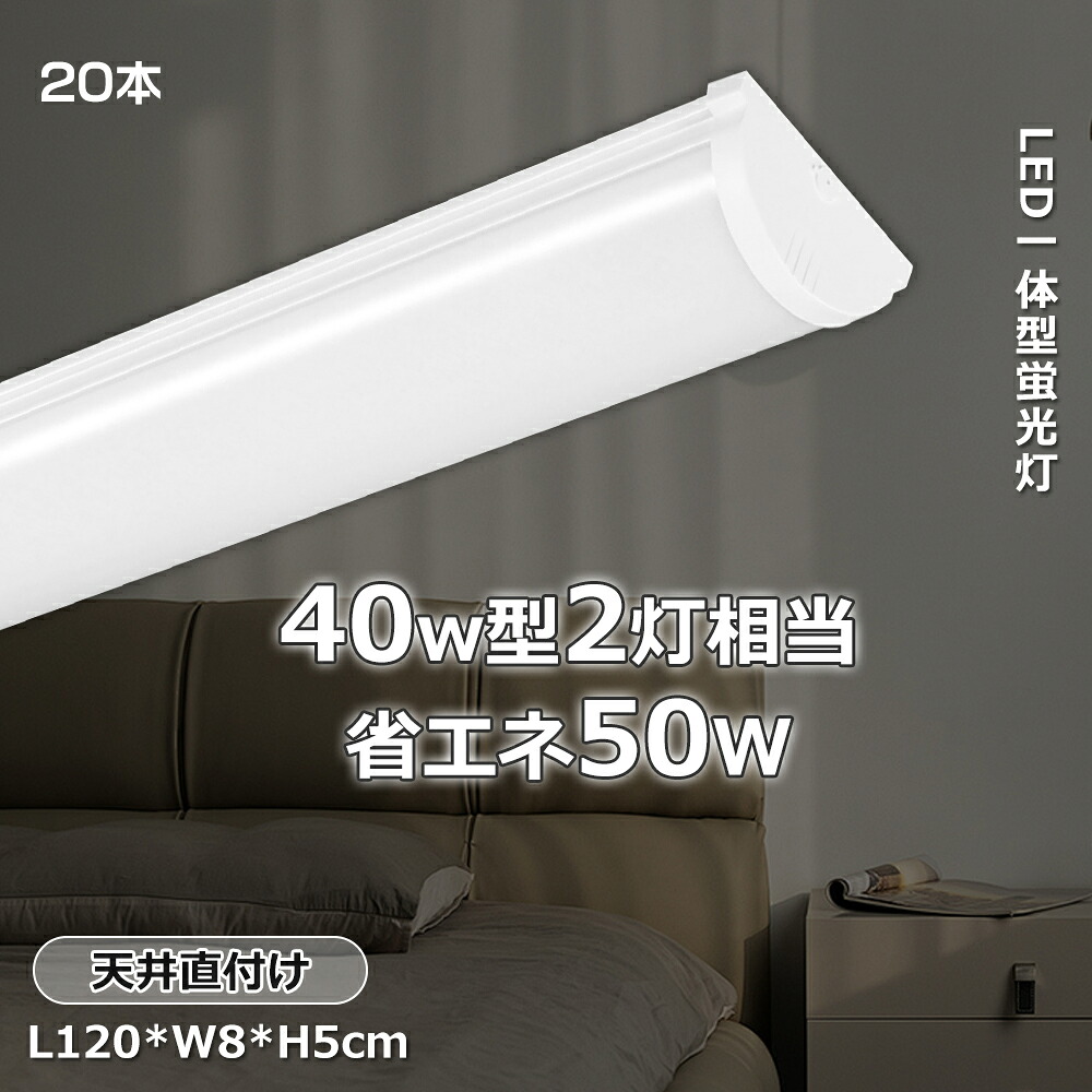 【20本仕掛ける】LED螢光灯 50W 10000ルーメン 40W形2灯好いかげんに LED螢光灯 直管型 上昇限度直付 物の具一体型LED キッチンベースライト 1200*80*50粍 LED べースライト 40W形 原則として型LEDべース点火装置 40w 逆富士型 螢光灯点火装置物の具 LED 直管 螢光灯 室内装飾点火装置 創業点火装置 車宿り 教場 お部屋