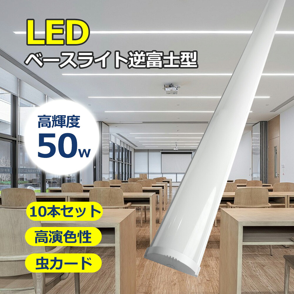 10本セット 50W ledベースライト 高輝度10000LM LEDベースライト 40W形 2灯相当 昼白色 LED蛍光灯 電球色 白色 昼光色 LED蛍光灯 40W型2灯相当 一体型LEDベースライト40形 直付型 LED蛍光灯 逆富士型LED蛍光灯 虫カード 送料無料 薄型直管蛍光灯 家庭 学校 事務所 倉庫 工場