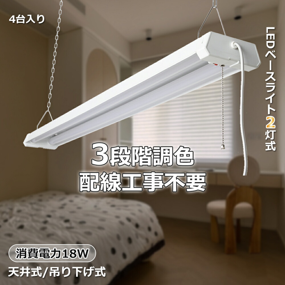 【4台セット】LED照明器具 20W形2灯 18w消費電力 3600ルーメン 明るい led 逆富士ベースライト 薄型 led蛍光灯 20w形2本相当 ledベースライト LEDライト付き 器具一体型 ちらつきなし 器具 一体 昼白色 昼光色 電球色 調色機能付き LED蛍光灯照明 ACコード付き 配線工事不要
