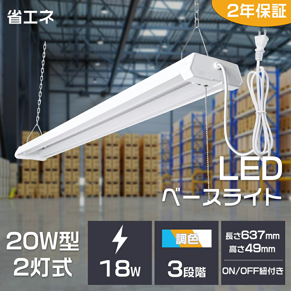 20W形2灯 LEDベースライト LED蛍光灯 器具一体型 電球色 昼白色 昼光色 3段調色 LED ベースライト 消費電力18W 3600lm 2灯式 省エネ プルスイッチ AC100v/200v対応 50/60Hz LED蛍光灯 LED 蛍光灯照明 天井灯 吊下げ 学校 オフィス ガレージ 工場 倉庫 2年保証 配線工事不要