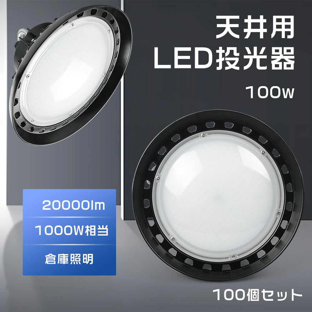 100書き割り ufo型LED写真用照明 100wUFO型LED写真用照明 1000wマーキュリー灯好いかげんに マーキュリー灯入れ替わり品 超爆光LED写真用照明 LED写真用照明 高明快さ20000ルーメン LED写真用照明 led点火装置 led照明ランプ LED写真用照明 UFO型 写真用照明 やり方灯 いさり舟灯 LED工事灯 心積もり生存期間50000第四次元 吊り下げLED写真用照明 高上昇限度点火装置物の具 パーキング場 電子掲示板