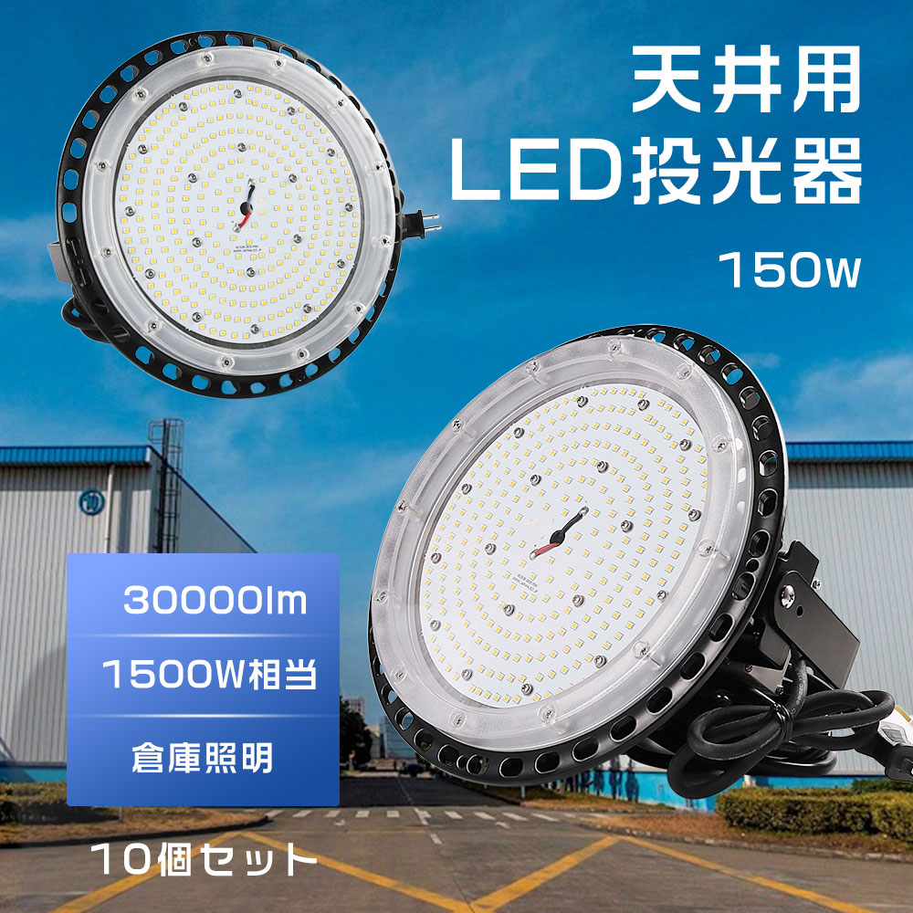 LED高天井灯 led投光器 UFO型 LED高天井照明 LED投光器 1500W相当 LED投光器 水銀灯交換用 LED投光器 150W 30000lm ufo型高天井灯 高天井用 UFO型LEDハイベイライト led 作業灯 集魚灯 漁船灯 円盤型 LED投光器 広角ライト 駐車場 公園 10個セット 二年保証