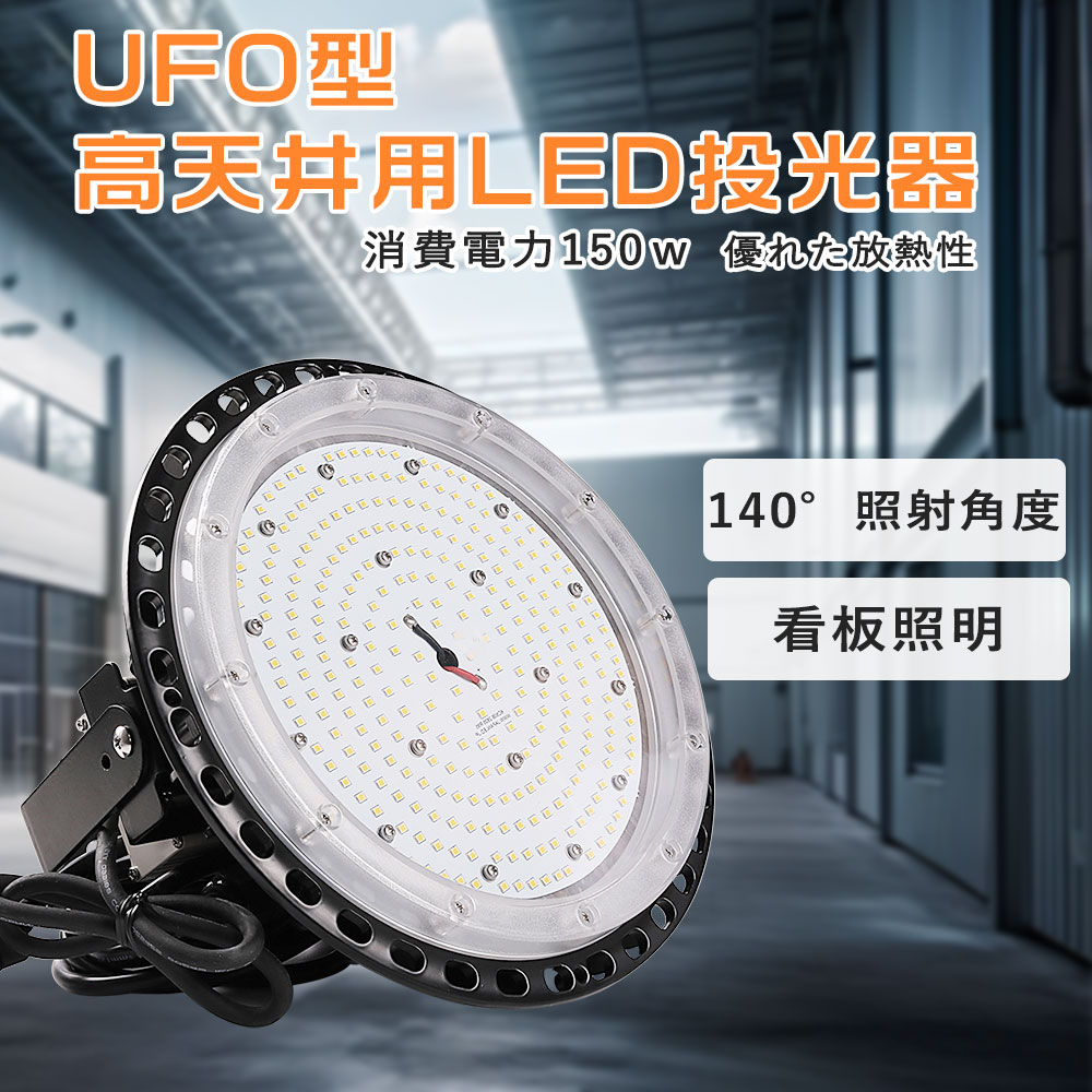 LED投光器 超爆光led投光器 led投光器 150w LED投光器 30000lm ledランタン 吊り下げ led投光器 1500w相当 高天井用LED投光器 高天井灯 高天井用投光器 LEDハイベイライト LED投光器 ワークライト UFO型LED投光器 水銀灯からLEDへ交換 省エネ 駐車場 運動場 送料無料|ライティング商店