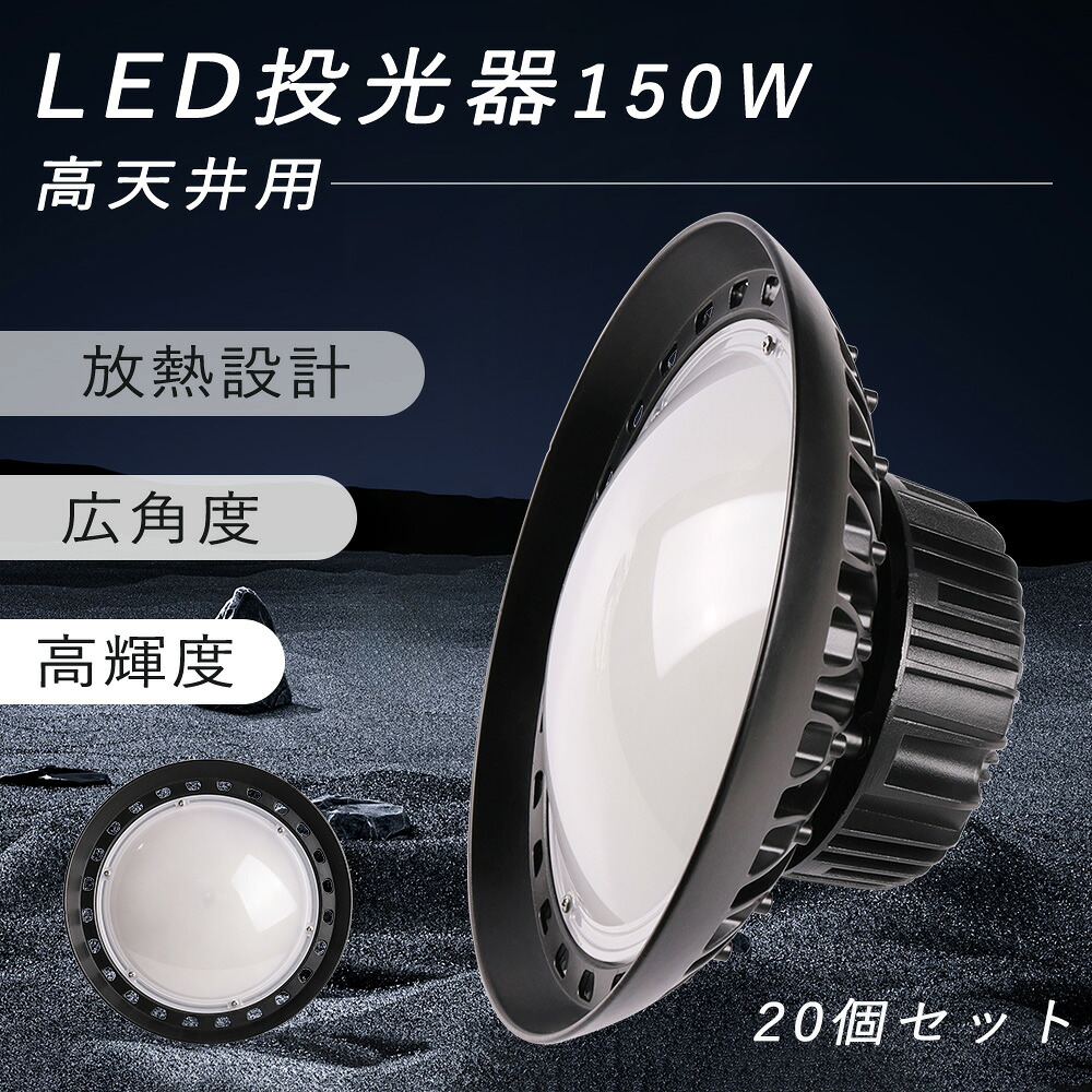 【20個書き割り】超爆光30000ルーメン UFO型 LED投光照明器 LED高上昇限度灯 UFO型 高上昇限度LED LED 投光照明器 150W 高上昇限度用LED 照明装置手道具 高上昇限度用照明装置手道具 細工物ともし火 進め方灯 集魚灯 LED投光照明器 LEDマーキュリー灯 led照明ランプ LED照明装置手道具 上昇限度 吊り下げ LED高上昇限度照明装置 MeanWellワット数 バス発着場照明装置 貨物輸送無料