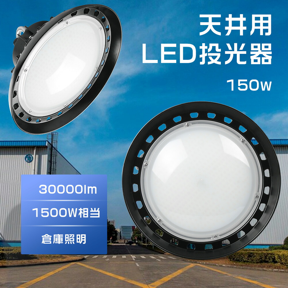 LED写真用照明 超爆光30000ルーメン UFO型LED写真用照明 LED高上昇限度灯 UFO型高上昇限度照明ランプ led 写真用照明 150ｗ 写真用照明led 細工物点火装置 ledやり方灯 集魚灯 LED写真用照明 UFO型LEDハイベイライト LED投光機 led照明ランプ 吊り下げ LED高上昇限度点火装置 マーキュリー灯取り替えっこ用 MeanWellワット数 バス発着場点火装置 貨物輸送無料