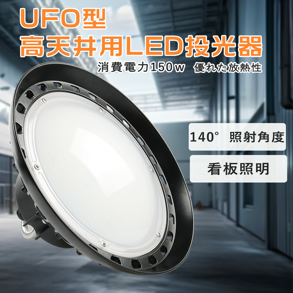 LED写真用照明 高上昇限度 UFO型 写真用照明 150w LED写真用照明 1500wマーキュリー灯好いかげんに LEDマーキュリー灯 LED写真用照明 高上昇限度 UFO型写真用照明  LEDマーキュリー灯 細工物点火装置 LED写真用照明 丸型LED写真用照明 やり方灯 貼り出し点火装置 集魚灯 町の防犯灯 バス発着場点火装置 運動すること場  工事用 工業プラント点火装置 バス発着場点火装置 放熱性 MEANWELLワット数 二年引きうける