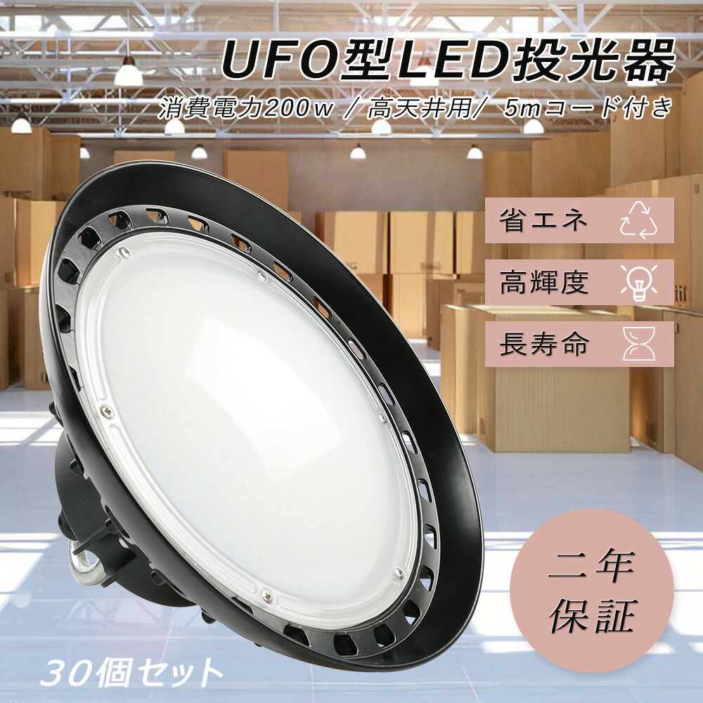 30個仕かける 超爆光UFO形led投光照明器 UFO型LED投光照明器 LED投光照明器 ledともし火 200w LED投光照明器 2000wマーキュリー灯好いかげんに LEDマーキュリー灯 led照明ランプ LED 投光照明器 高明快さ40000ルーメン LED投光照明器 定格耐用年数50000第四次元 led進め方灯 お知らせともし火 集魚灯 町の防犯灯 バス発着場ともし火 運動すること場 高上昇限度ともし火 工業プラントともし火 バス発着場ともし火 DIY・工具-花・ガーデン・DIY