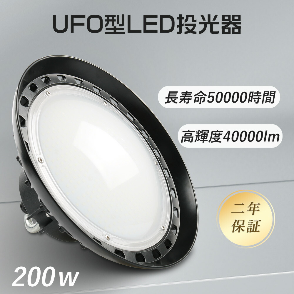 UFO型投光器 200wUFO形 LED 高天井灯 投光器 投光機 ufo型led投光器 吊下げUFO型LED投光器 2000W水銀灯相当 UFO型LED投光器 led照明器具 40000lm 天井 投光器 LED作業灯 倉庫用 工場用 看板用 作業灯 現場工事用LED 夜間作業用LEDランプ ワークライト 水銀灯代替