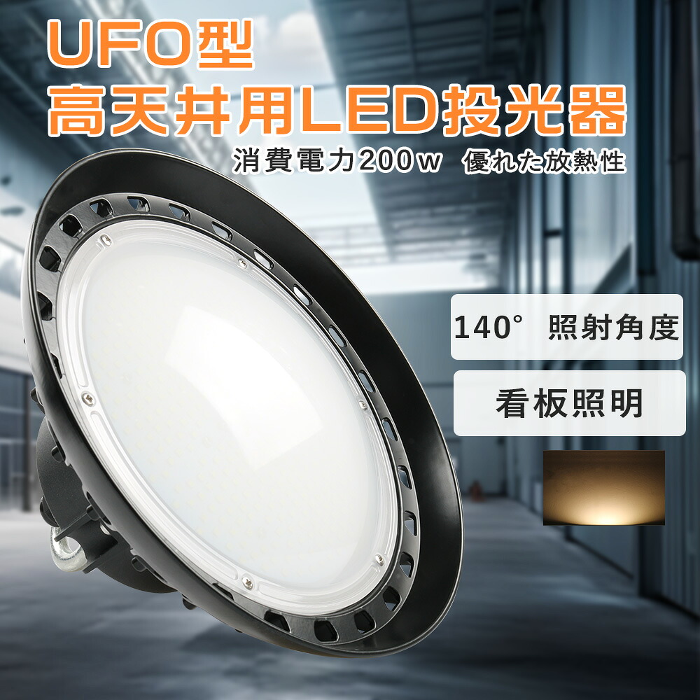 UFO型LED投光器 LED投光器 ledライト 200w 超爆光UFO形led投光器 電球色 高輝度40000lm LED投光器 2000w水銀灯相当 LED水銀灯 ledランプ LED 投光器 LED投光器 定格寿命50000時間 led作業灯 看板照明 集魚灯 町の防犯灯 倉庫照明 運動場 高天井照明 工場照明 店舗照明