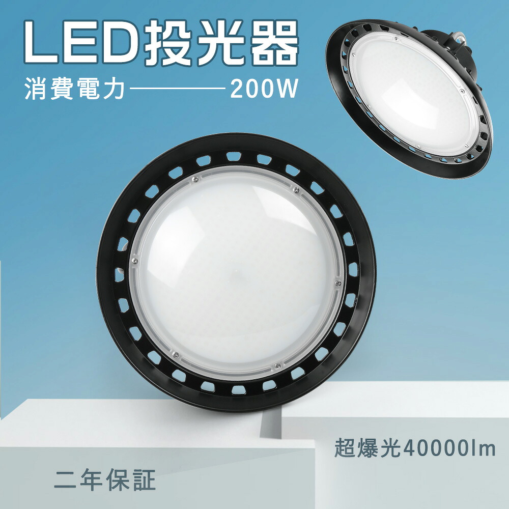 超爆光UFO形led投光器 UFO型LED投光器 LED投光器 ledライト 200w LED投光器 2000w水銀灯相当 LED水銀灯 ledランプ LED 投光器 高輝度40000lm LED投光器 定格寿命50000時間 led作業灯 看板照明 集魚灯 町の防犯灯 倉庫照明 運動場 高天井照明 工事用 工場照明 店舗照明