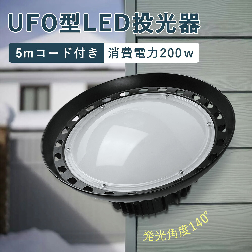 高輝度40000lm LED投光器 高天井 UFO型 投光器 LED投光器 ledライト 200w LED投光器 2000w水銀灯相当 LED水銀灯 ledランプ LED 投光器 LED水銀灯 ワークライト LED投光器 作業灯 看板照明 集魚灯 町の防犯灯 倉庫照明 運動場 工事用 工場照明 店舗照明 放熱性 MEANWELL電源