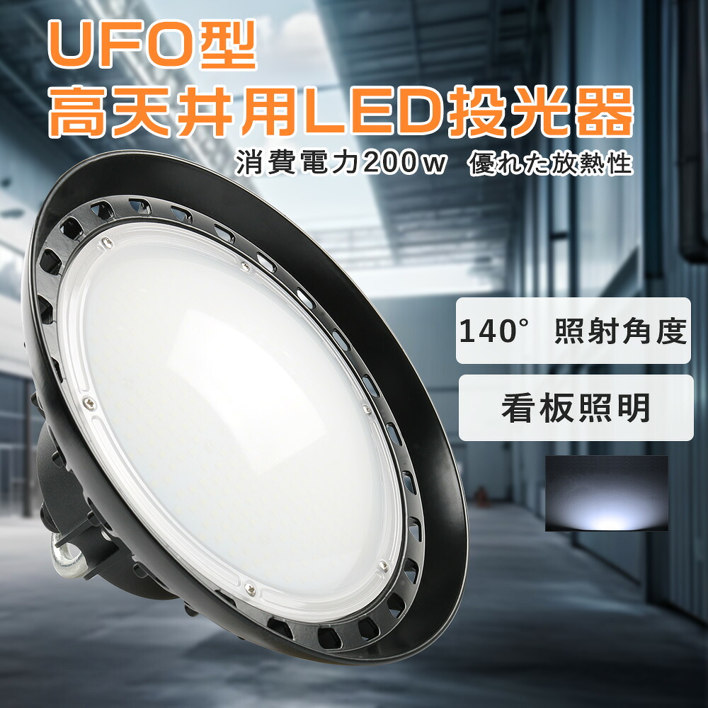 昼光色 高輝度40000lm UFO型LED投光器 LED投光器 ledライト 200w 超爆光UFO形led投光器 LED投光器 2000w水銀灯相当 LED水銀灯 ledランプ LED 投光器 LED投光器 定格寿命50000時間 led作業灯 看板照明 集魚灯 町の防犯灯 倉庫照明 運動場 高天井照明 工場照明 店舗照明