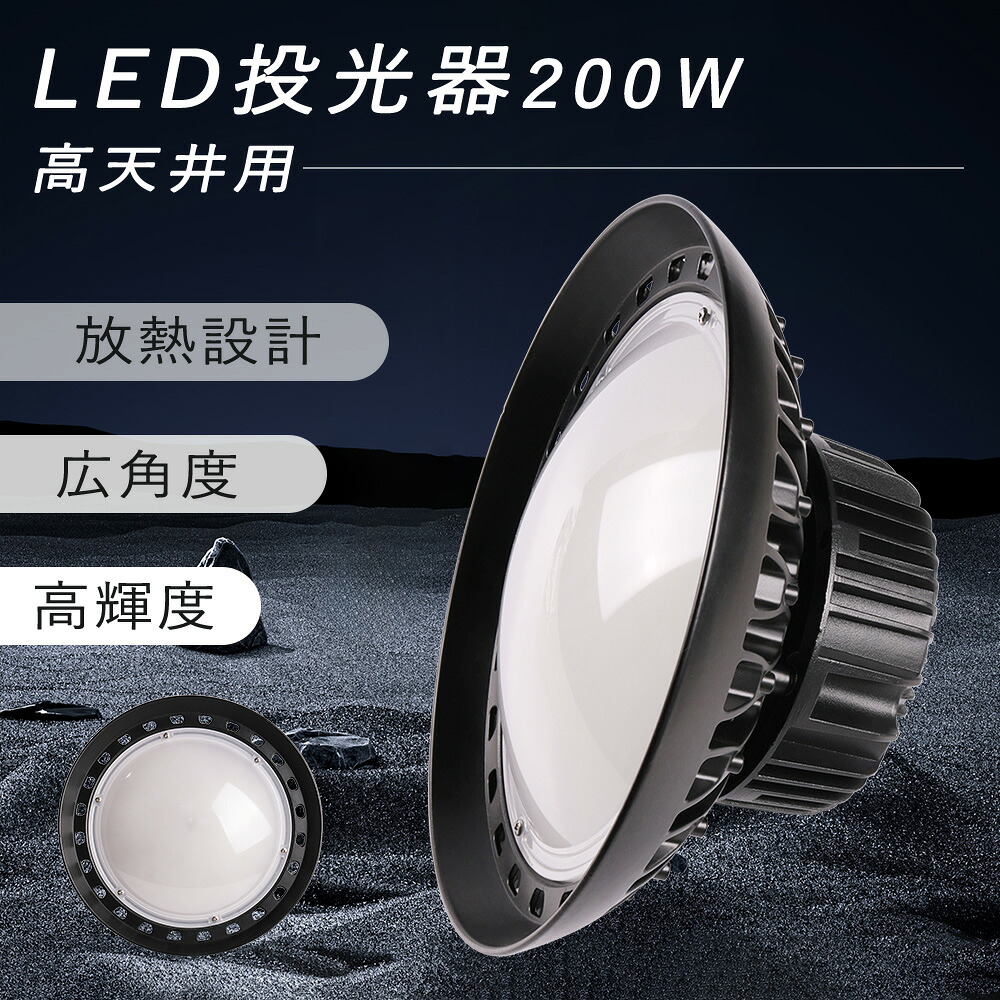 UFO型投光器 200wUFO形 LED 高天井灯 投光器 投光機 ufo型led投光器 吊下げUFO型LED投光器 2000W水銀灯相当 UFO型LED投光器 led照明器具 天井 led 投光器 LED作業灯 倉庫用 工場用 看板用 作業灯 現場工事用LED 夜間作業用LEDランプ ワークライト 水銀灯代替 天井吊り用｜ライティング商店 6,580円