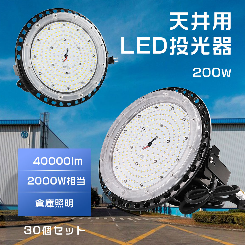 UFO型 LED写真用照明 led写真用照明 LED高上昇限度照明装置 led御役目灯 ufo型高上昇限度灯 電子掲示板 給油所 高上昇限度用 led 高上昇限度用led照明装置 LED高上昇限度灯 LED呼びものともし火 LED写真用照明 200W 暮夜御役目 一こま工事 パーキング場 運動場 運動すること場 照明装置物の具 40000ルーメン 白熱電球色 白いこと 昼光色 30個仕掛ける DIY・工具-花・ガーデン・DIY