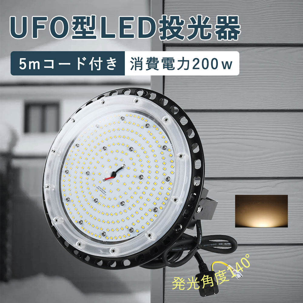 UFO型 LED投光器 led投光器 LED高天井照明 led作業灯 ufo型高天井灯 掲示板 ガソリンスタンド 高天井用 led 高天井用led照明 LED高天井灯 LED看板ライト LED投光器 200W 電球色 LED投光器 夜間作業 現場工事 駐車場 公園 運動場 照明器具 40000lm