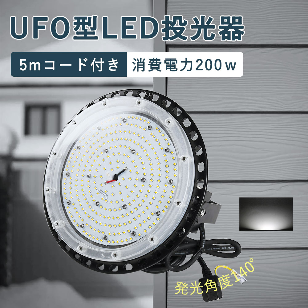 UFO型 LED投光器 led投光器 LED高天井照明 led作業灯 ufo型高天井灯 掲示板 ガソリンスタンド 高天井用 led 高天井用led照明 LED高天井灯 LED看板ライト LED投光器 200W 昼白色 LED投光器 夜間作業 現場工事 駐車場 公園 運動場 照明器具 40000lm