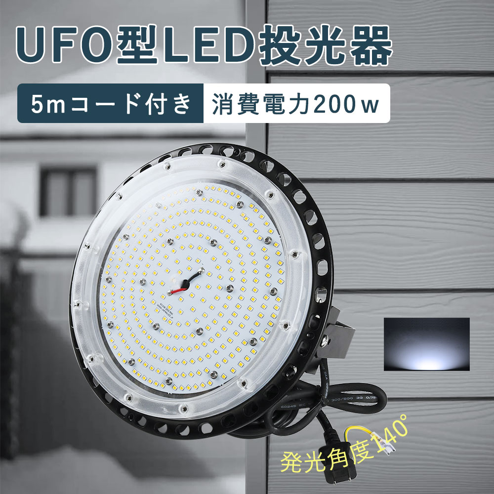 UFO型 LED投光器 led投光器 LED高天井照明 led作業灯 ufo型高天井灯 掲示板 ガソリンスタンド 高天井用 led 高天井用led照明 LED高天井灯 LED看板ライト LED投光器 200W 昼白色 LED投光器 夜間作業 現場工事 駐車場 公園 運動場 照明器具 40000lm 7,526円