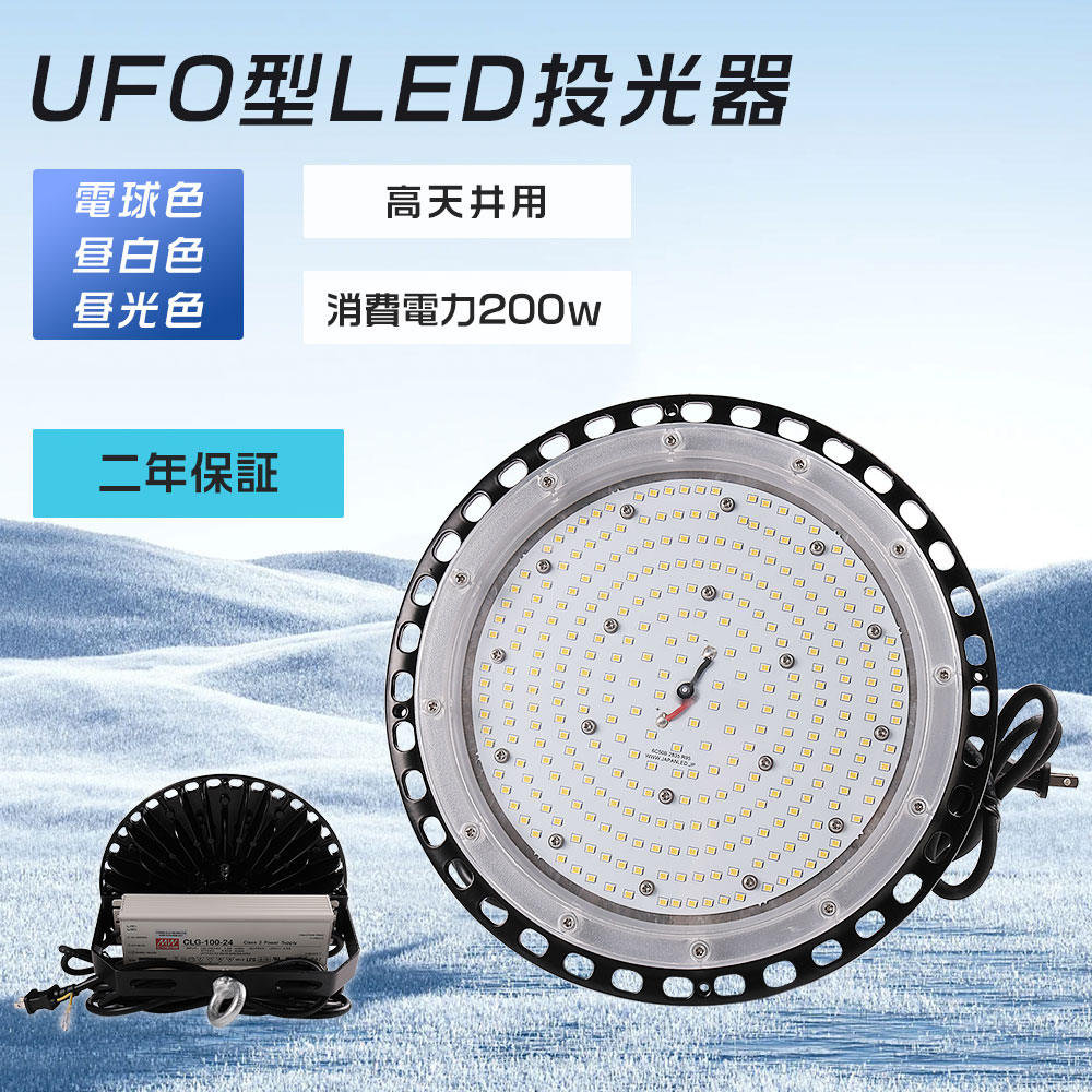 【2年保証】UFO型 投光器LED 200W 防水 UFO型 LED高天井灯 200W 2000W相当 40000lm LED作業灯 100v 高天井用LED照明 100w LED投光器 屋外用 明るい ワークライト LED 屋外 最強 LEDハイベイライト led投光機 看板照明 スポットライト200w 舞台照明 ナイタ球場 船舶用 野外