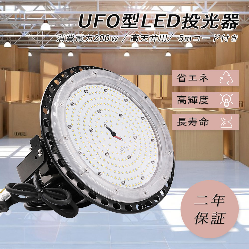 led高天井用投光器 LEDハイベイライト 超爆光LED投光器 明るい ワークライト UFO型LED投光器 工場用LED照明 高天井用ライト ダウンライト led投光器 200W 高輝度40000LM 2000W相当 水銀灯からLEDへ交換 円盤型LED投光器 省エネ 長寿命 駐車場 運動場|ライティング商店