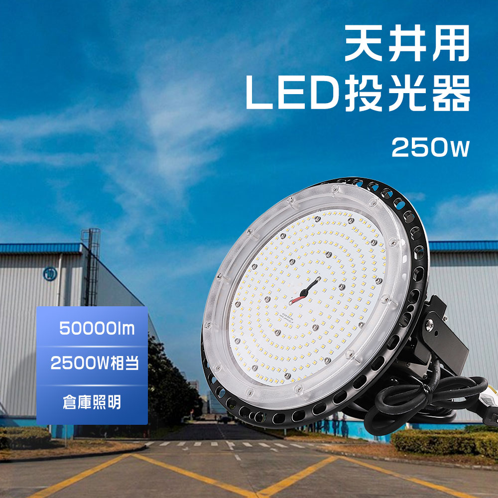 LED投光器 UFO型LED投光器 led高天井照明 led投光器 led投光器 250w 250w相当 投光器 led LED高天井灯 UFO型 LED高天井照明 LED投光器 水銀灯交換用 高輝度50000lm工場用 高所 高天井用 UFO型LEDハイベイライト 円盤型 広角ライト LEDライト ledランプ 二年保証