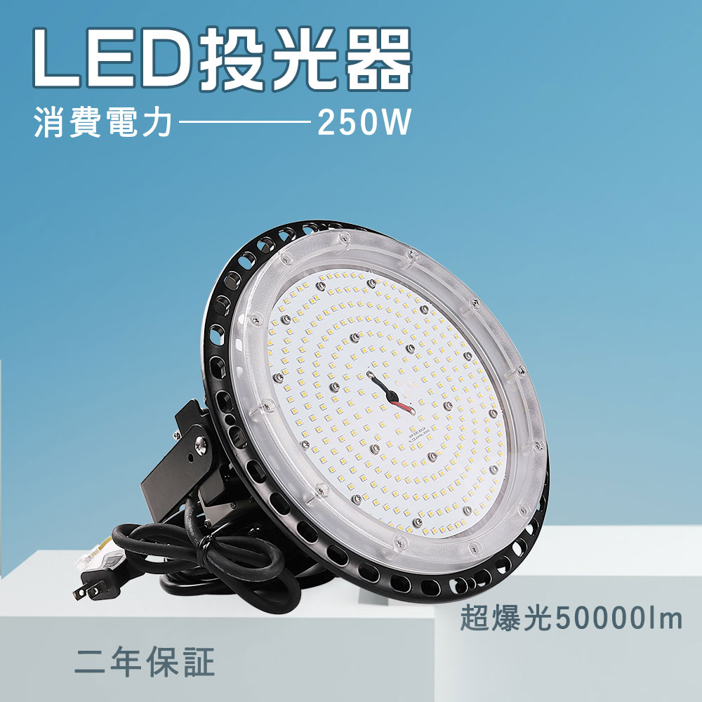 LED投光器 250W LED投光器 LED投光器 250W 2500W相当 作業灯 led 高天井用led照明 LED 高天井灯 LED 投光器 昼光色 白色 昼白色 電球色 ポータブル投光器 ledライト 看板灯 集魚灯 led ワークライト 夜間照明 壁掛け照明 舞台照明 現場工事 5Mコード付き｜ライティング商店 14,235円