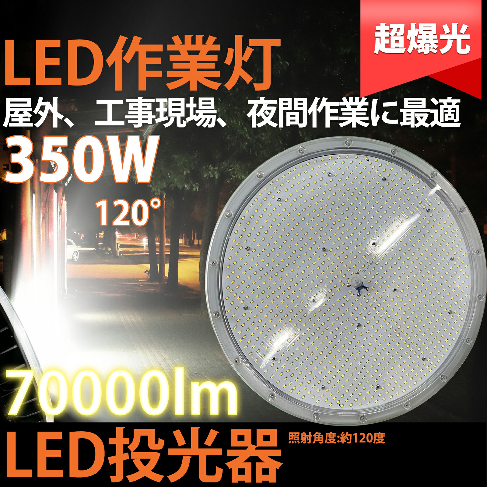 P2倍 \超明るい★ライト/ 明るさ保証 投光器 led作業灯 led投光器 350w 70000LM 5mコード付 120度照射 PSE適合 フラッドライト ワークライト 駐車場灯 看板灯 工場 倉庫照明 体育館 ガレージライト 街路灯 昼光色 屋内 屋外兼用|ライティング商店