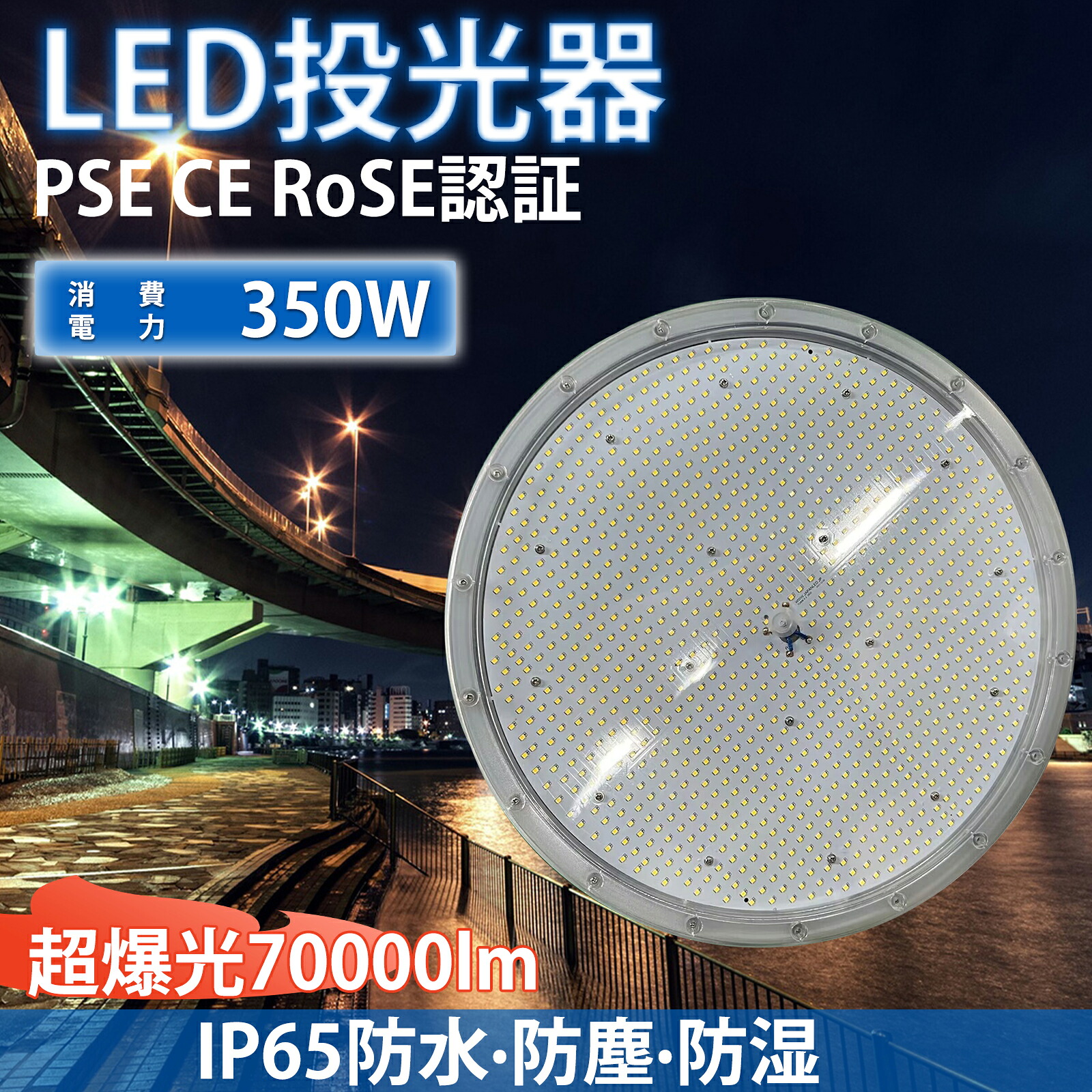 LED投光器 350w 70000LM 昼光色 ledライト 屋外 IP65 防水 豪雨対応 作業灯 led 100v対応 PSE認証済 5mコード led 灯光器 led作業灯 ワークライト 高演色Ra85以上 外灯 高輝度 省エネ 屋外照明