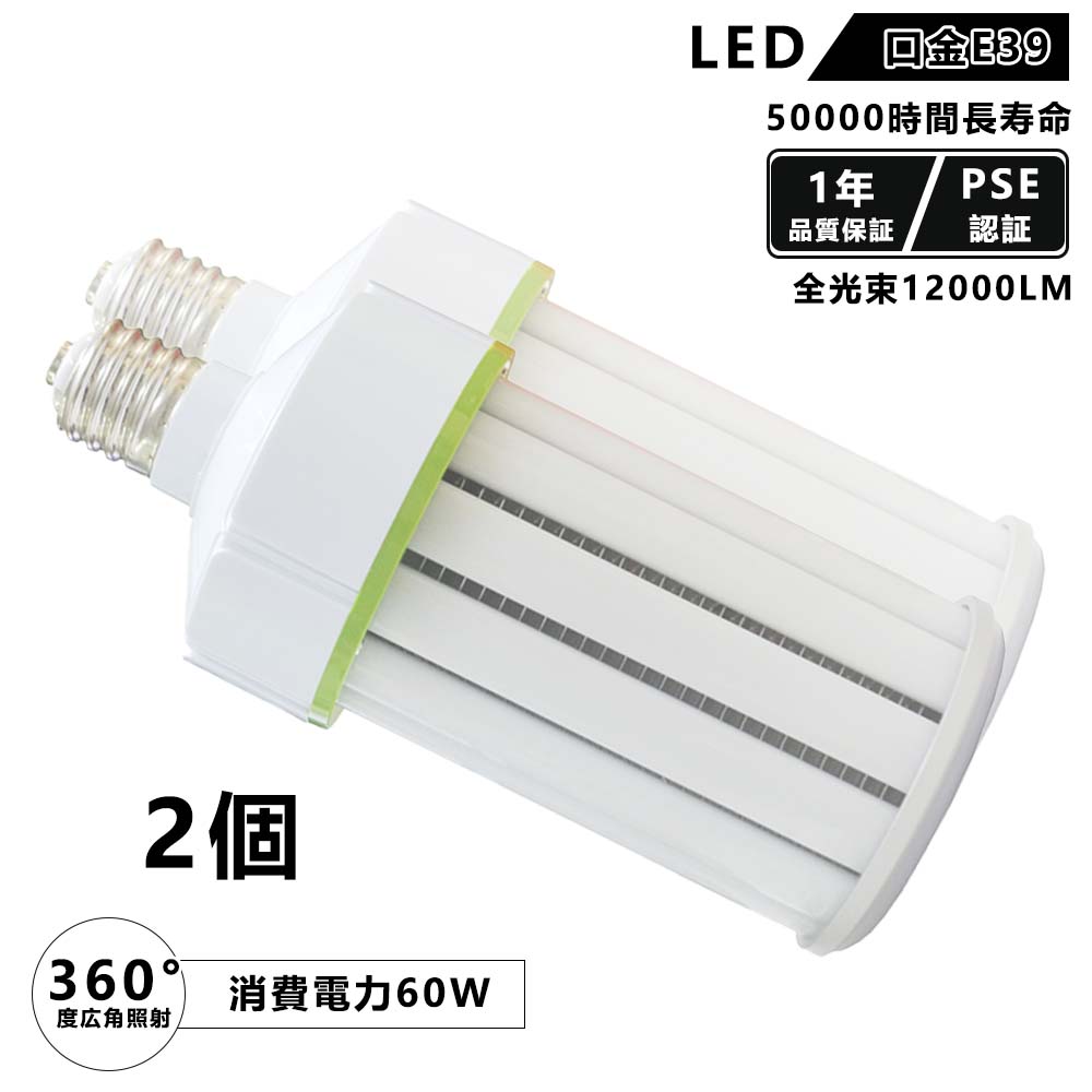 2個 書き割り 唐きび点火装置 LED マーキュリーランプト 使い果たすワット数60w 超高明快さ12000lm 口金 e39 マーキュリー灯 led 軽さ型唐きび点火装置 マーキュリー灯からledへ取り替えっこ マーキュリー灯 led 取り替えっこ led白熱電球 広配光 60w形 LED 白熱電球 密閉型物の具相応う 屋内 360度 高上昇限度用 PSE公許済 1年特性引きうける