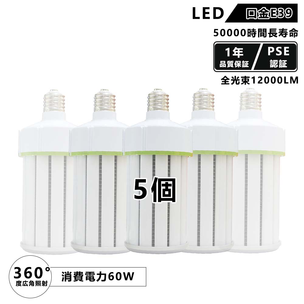 コーン型 LEDコーンライト e39 60w 12000lm 軽量型コーンライト 水銀灯からledへ交換 水銀ランプ 水銀灯600W相当 led水銀灯コーンライト led 密閉 ledランプ e39 照射角360度 全方位発光 バラストレス水銀灯 PSE認証済 即日発送