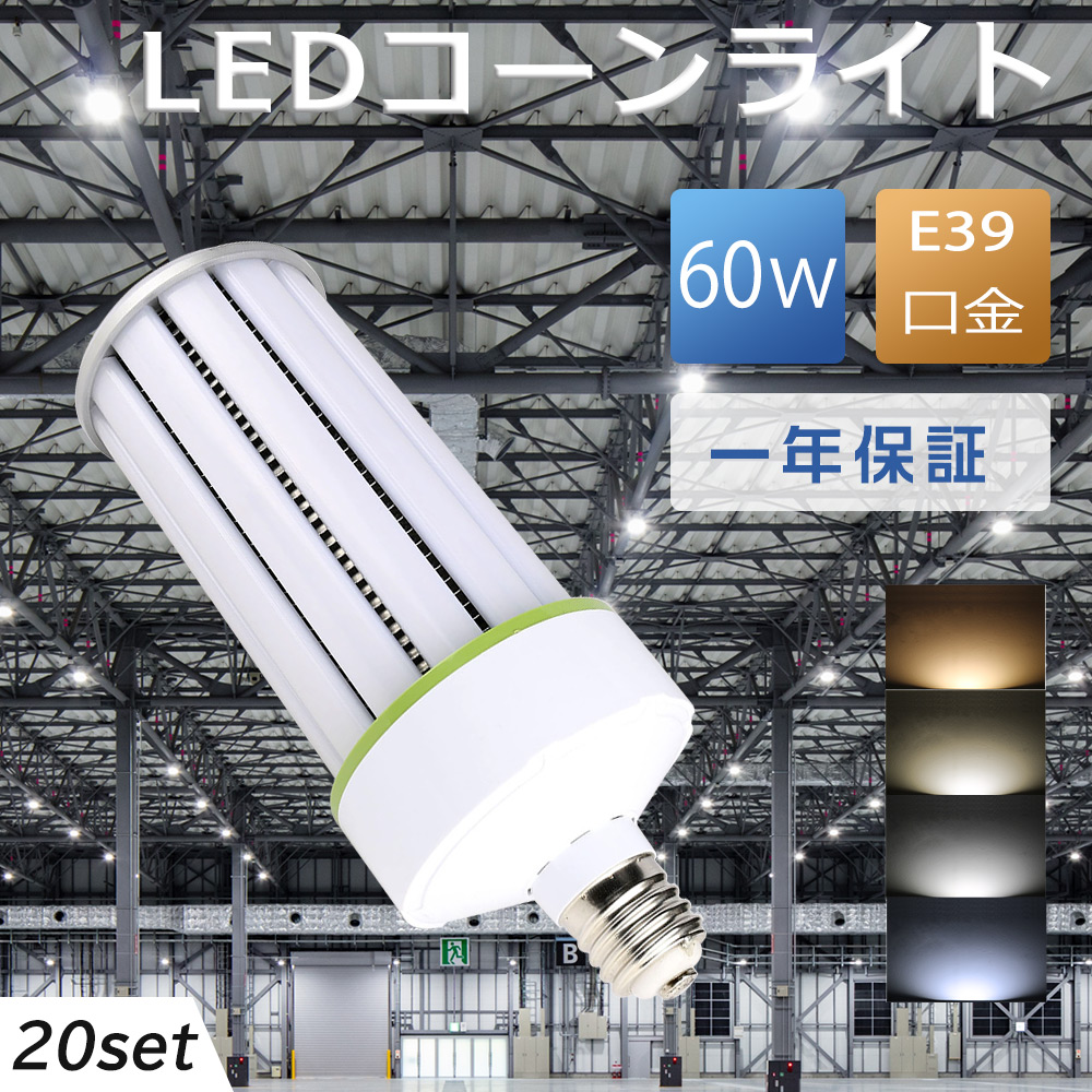 LED水銀灯 600W相当 コーン型 軽量型 ledコーンライト 60w 高天井用led電球 LEDコーンライト LED水銀ランプ ビーム電球 led電球 E39 12000LM 水銀灯交換用 水銀灯代替 密閉器具対応 放熱設計 天井照明 倉庫 工場 駐車場 電球色 昼光色 白色 昼白色 一年保証 20個セット