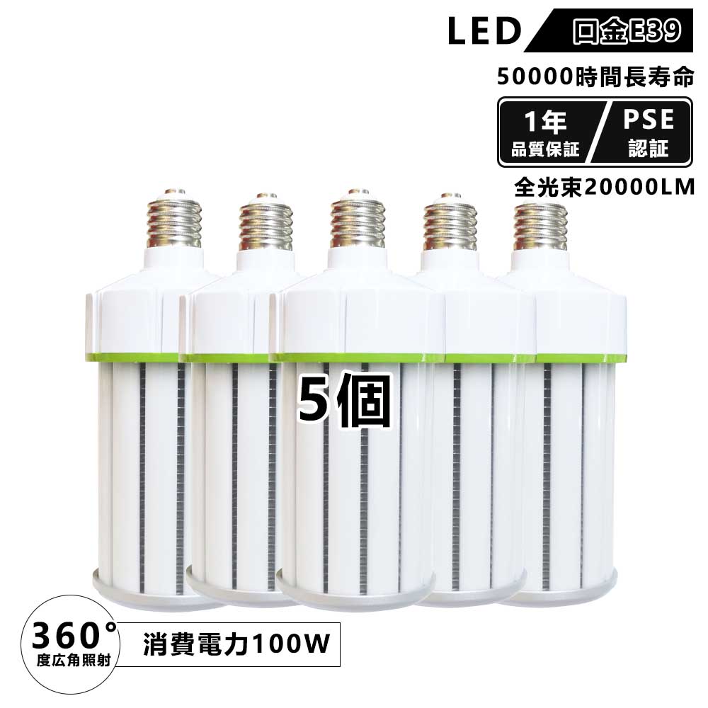超軽さLED玉蜀黍ともし火  5個書き割り led 密閉 玉蜀黍型 マーキュリー灯 100w 口金e39 20000ルーメン 玉蜀黍型led照明ランプ 照明装置 今めかしい マーキュリー灯取り替えっこ用 マーキュリー灯からledへ取り替えっこ led玉蜀黍ともし火 1000w好いかげんに 100w e39 led白熱電球 密閉手道具相応う 360度発しる PSE証明済 1年性質引き請ける 貨物輸送無料 led 堅苦しさ