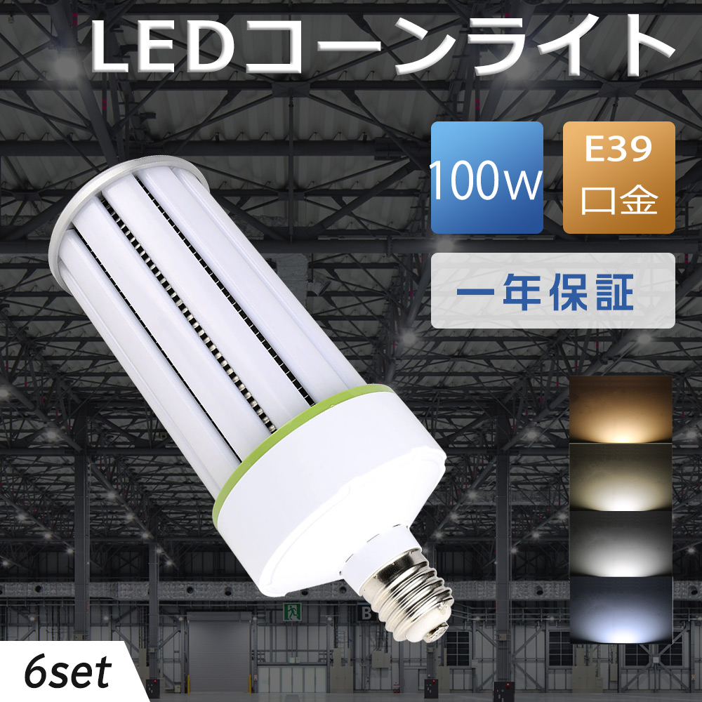 ledコーンライト 超軽量 LEDコーンライト 1000W形相当水銀灯 ledコーン型LED水銀灯 100w 全光束20000lm E39口金 LEDコーンライト led電球 e39 ledライト ledランプ led水銀灯 トウモロコシ型 ledライト LED水銀ランプ 長寿命 事務所 寝室 会社 店舗 ガレージ 台所 6個セット