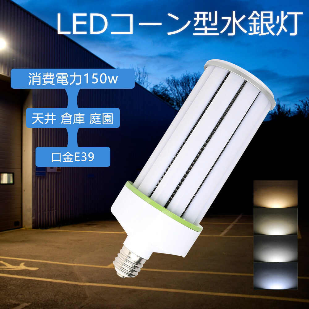 E39口金 led水銀灯 軽量型 LEDコーンライト 150ｗ コーン型水銀灯ランプ 1500Ｗ相当 高輝度30000lm トウモロコシ型LED照明器具 led高天井灯 led電球 e39 水銀灯からledへ交換 高輝度 省エネ 密閉型器具対応 電球色 白色 昼光色 昼白色ledライト 瞬時点灯