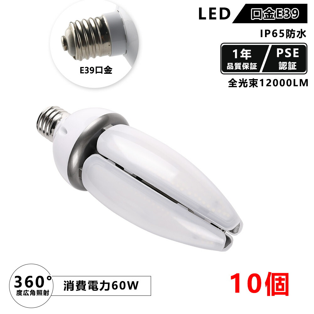 35％OFF】 特価 10個 ledコーンライト e39 昼光色 昼白色 電球色