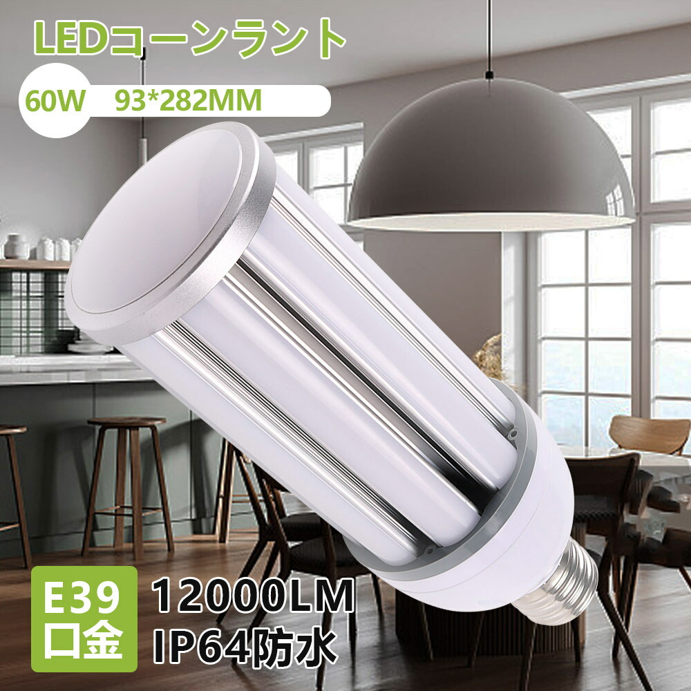 400W水銀灯相当 コーンライト 口金 E39 昼光色 コーン型 水銀灯 IP64 防滴・防水 防塵 屋内屋外兼用 60W 明るさ 12000lm 水銀ランプ ledランプ ライト 照明器具 led電球 PSE認証 一年保証 セール 特価 送料無料