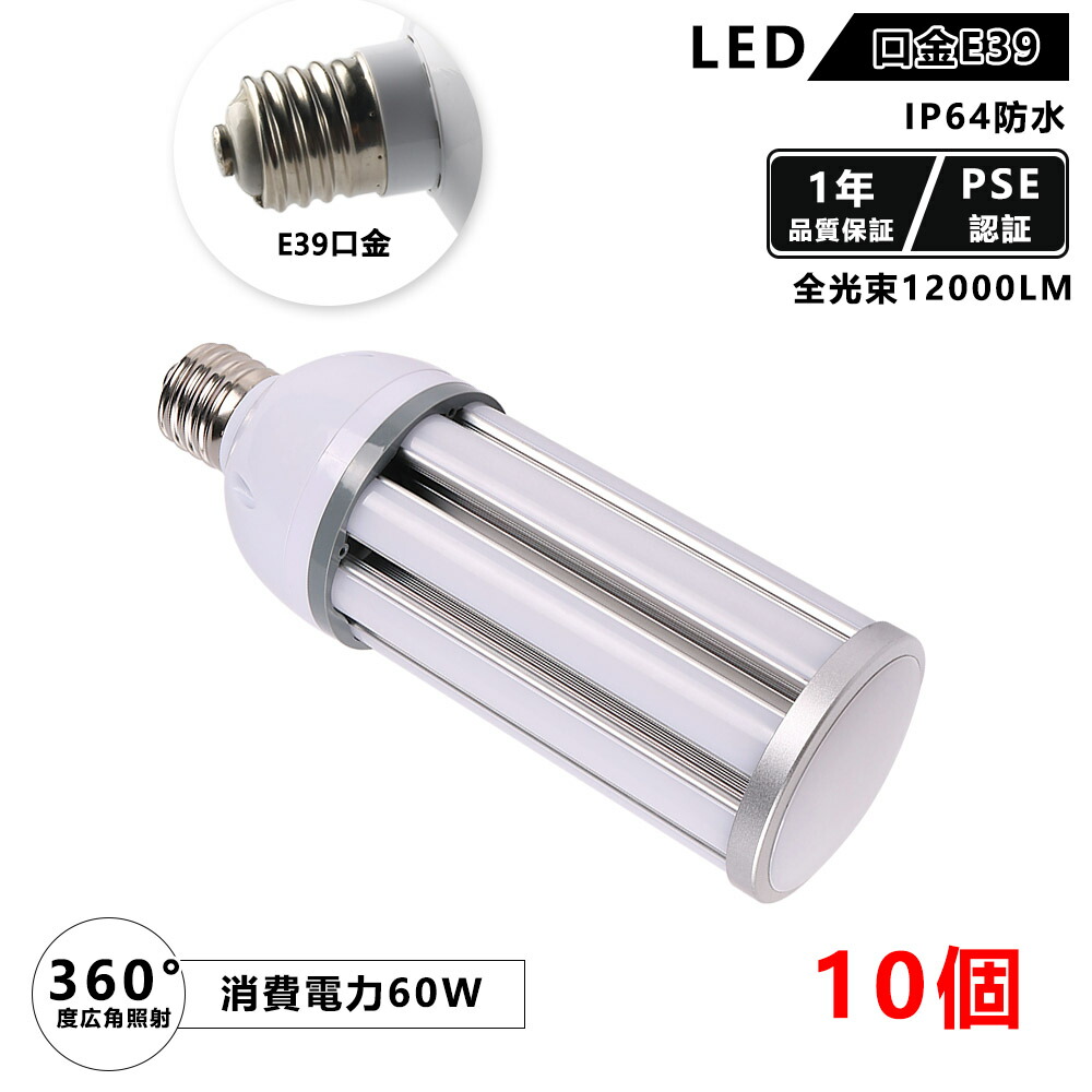 LED 400W水銀灯相当 特価販売 10個セート 高効率200lm/ｗ コーンライト E39口金 昼光色/昼白色/電球色 IP64 防滴・防水 防塵 屋内屋外兼用 60W 明るさ 超高輝度12000lm 水銀ランプ ledランプ ライト 照明器具 led電球 LEDライト コーン型 水銀灯 PSE認証 1年保証 送料無料