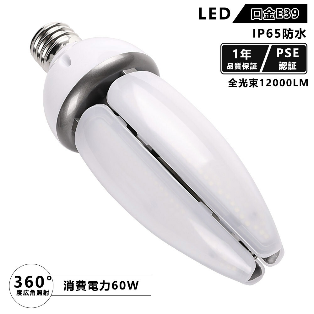 ストア 50個販売 投光器 led 水銀灯 400w 相当 消費電力60W 口金 E39 電球色 昼白色 昼光色 コーンライト コーン型 IP65  防滴 防水 防塵 屋内屋外兼用 200lm ｗ 明るさ 超高輝度12000ルーメン 水銀ランプ ledランプ ライト 照明器具 led電球 PSE認証  一年保証 セール