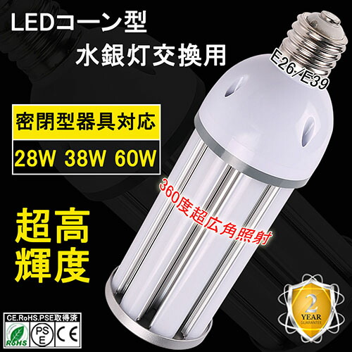 楽天市場】LED水銀ランプ38W E39口金 E26口金 LED電球 LED コーン