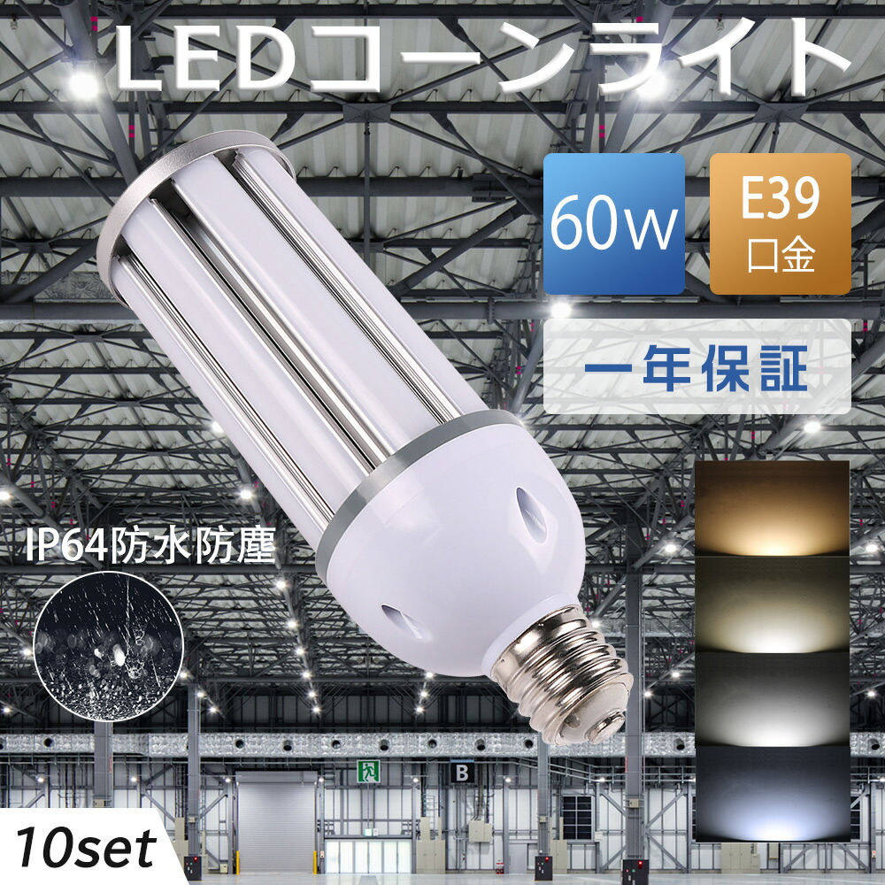 LEDコーンライト コーン型水銀灯 hf400x LED電球 e39 ランプ 600W水銀灯相当 水銀灯交換用 高輝度12000LM ledコーンライト 60W IP64防水防塵 LED水銀灯 トウモロコシ型 コーン型LED電球 LED水銀ランプ 天井照明 倉庫 工場 街路灯 省エネ 密閉型器具対応 一年保証 10個セット