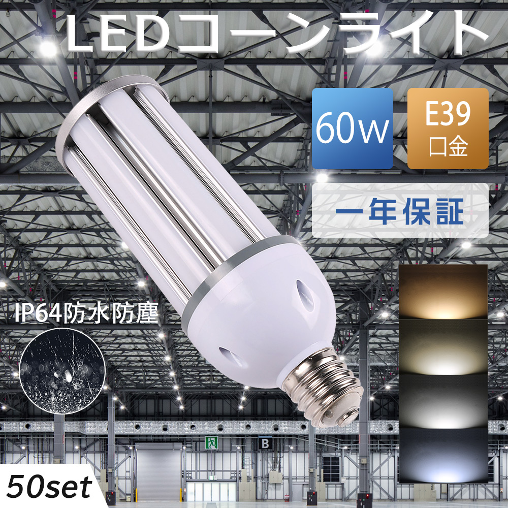 led水銀灯 LEDコーンライト 60W led水銀灯 E39 hf400x トウモロコ型 60WLEDコーン型 電球色 led電球 E39 水銀ランプ 600w相当 高輝度12000LM led水銀灯 屋外 IP64防水防塵 電源内蔵 水銀灯代替 LED水銀ランプ 街路灯や天井照明交換用 工場 倉庫 LED街路灯 50個セット 89,375円