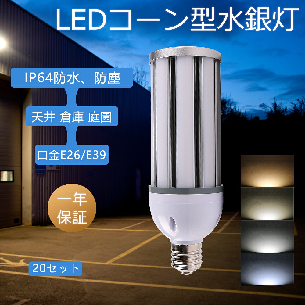 20セット 水銀灯300W相当コーン型 LEDコーンライト トウモロコシ型 コーンライト LED電球 水銀灯からledへ交換 水銀ランプ e39/e26口金 コーン型 水銀灯 7600LM LED水銀灯 水銀灯代替品led照明 密閉器具対応 街路灯 工場 倉庫 看板灯 スポットライト IP64防水防塵 360°発光
