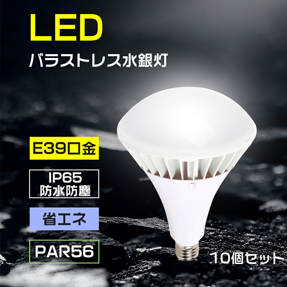 10個セット 700w相当水銀灯からledへ交換 LEDスポットライト LEDバラストレス水銀灯 口金e39 LED電球 LEDpar56水銀灯 LED水銀灯 スポットライト LEDPAR56 70W 14000lm LED ビーム電球 高輝度 IP65防水 LED高天井器具 電源内蔵 照射140° 700W水銀灯相当 看板灯 工場 駐車場
