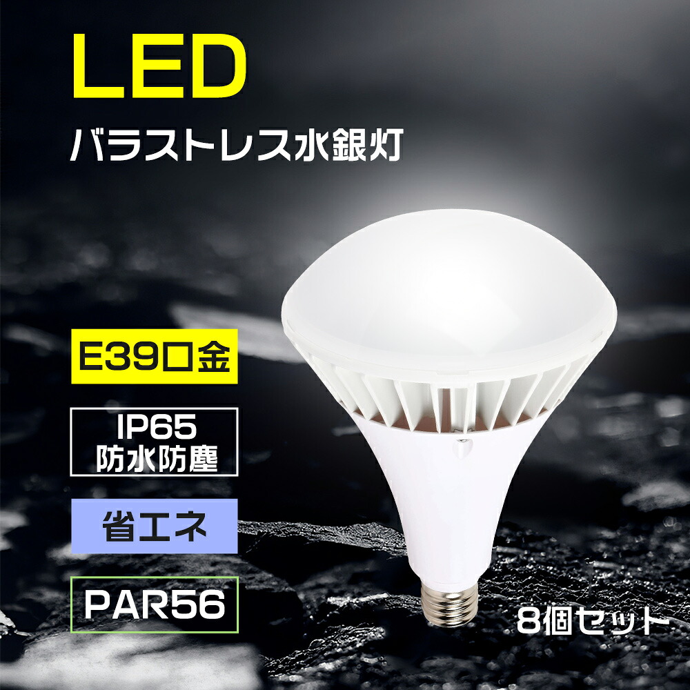 8個セット 700w相当水銀灯からledへ交換 LEDスポットライト LEDバラストレス水銀灯 口金e39 LED電球 LEDpar56水銀灯 LED水銀灯 スポットライト LEDPAR56 70W 14000lm LED ビーム電球 高輝度 IP65防水 LED高天井器具 電源内蔵 照射140° 700W水銀灯相当 看板灯 工場 駐車場