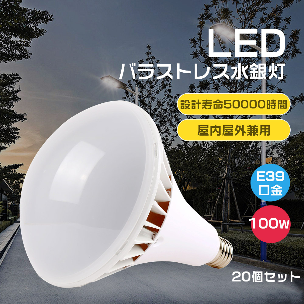 バラストレス水銀灯 LED電球 e39 LEDバラストレス水銀灯 par65 20個セット LED水銀灯 スポットライト led電球 100W 1000w相当水銀灯からledへ交換 スポットライト 高輝度 LED水銀ランプ 20000lm IP66防水防塵 LED高天井器具 電源内蔵 照射140&deg; 看板灯 工場灯 一年保証｜ライティング商店