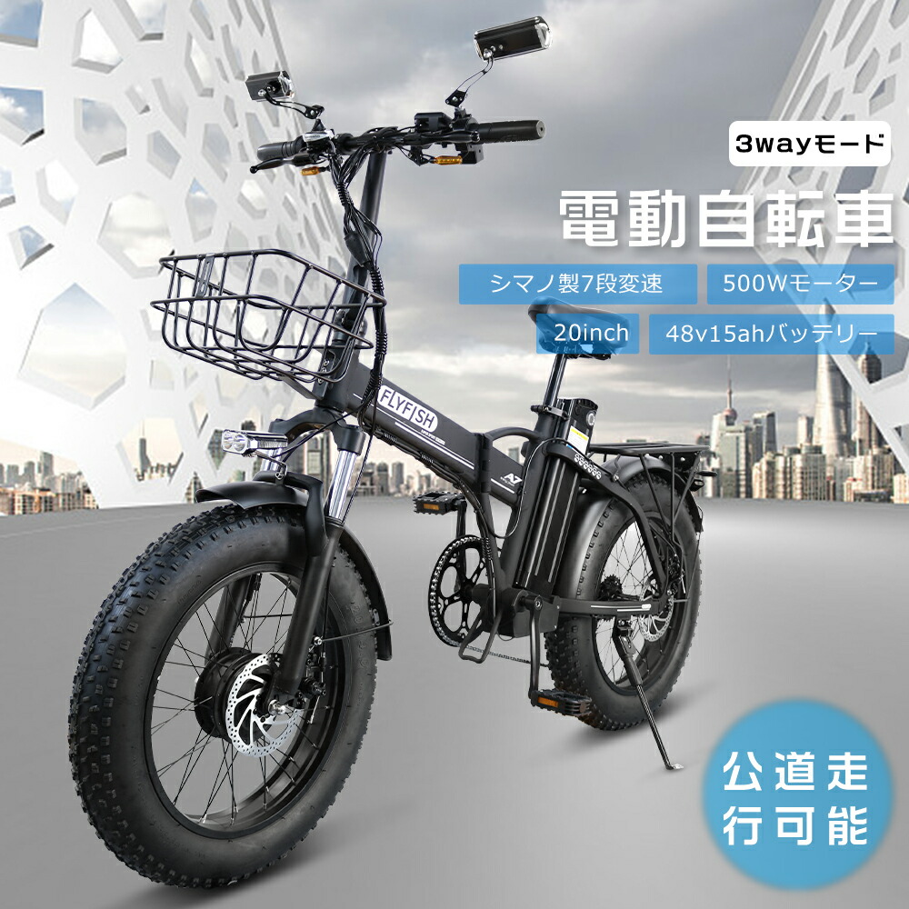 楽天市場】保安部品完備 FLYFISH アクセル付き フル電動自転車【公道走行可能/送料無料】折りたたみ自転車 20インチ ファットバイク 電動マウンテンバイク  電動自転車 ペダル付き原動機付自転車 イーバイク シマノ7段変速 3WAYモード切替 極太タイヤ 500Wモーター 男性 ...