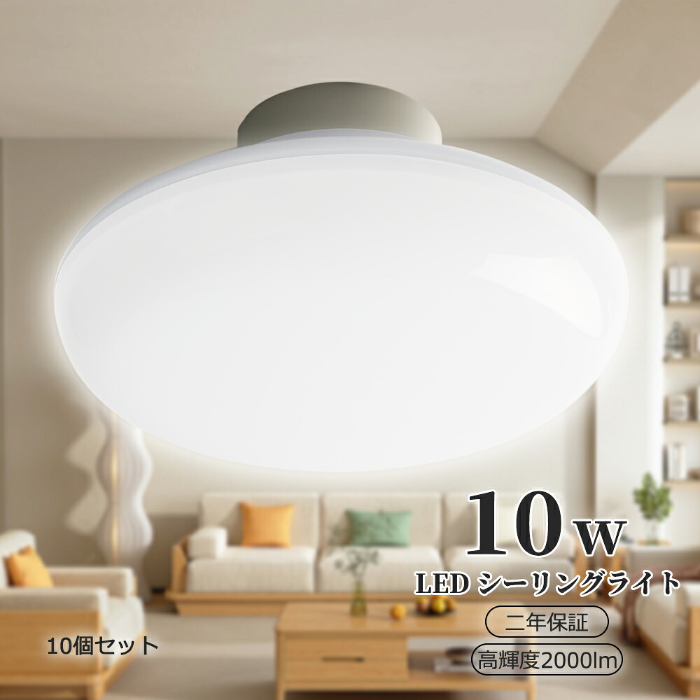 シーリングライト 10w 薄型 LEDシーリングライト 4畳 5畳 シーリングライト 6畳 小型 シーリングライト led電球 LEDライト ミニシーリングライト コンパクト LED蛍光灯 軽量 玄関ライト キッチンライト ダウンライト 全光束2000lm 天井照明 led照明 二年保証 10個セット