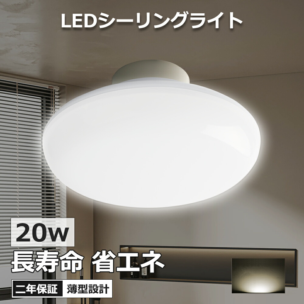 暖色系シーリングライト 円形 シンプル 楽天市場】LEDシーリングライト 20w 昼白色 シーリングライト 8
