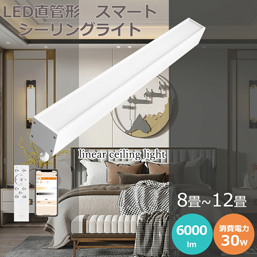 【楽天市場】スマート 照明 LED 直管型シーリングライト 30w 6000lm 一体型LED蛍光灯 調光 調色機能 アプリ対応 配線ダクト ...
