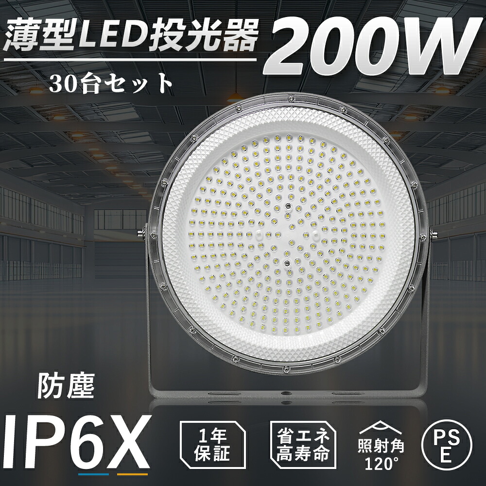 【特価30台セット販売】UFO型 投光器 LED 200W 水銀灯2000W相当 LED 投光器 屋外 LED投光器 200W 作業灯 LED 100/200V LED 投光機 LED投光器 40000LM 広角120° IP6X 防塵 省エネ 高輝度 高天井LED照明 作業灯 看板灯 ワークライト サーチライト 駐車場灯放熱対策 PSE認証