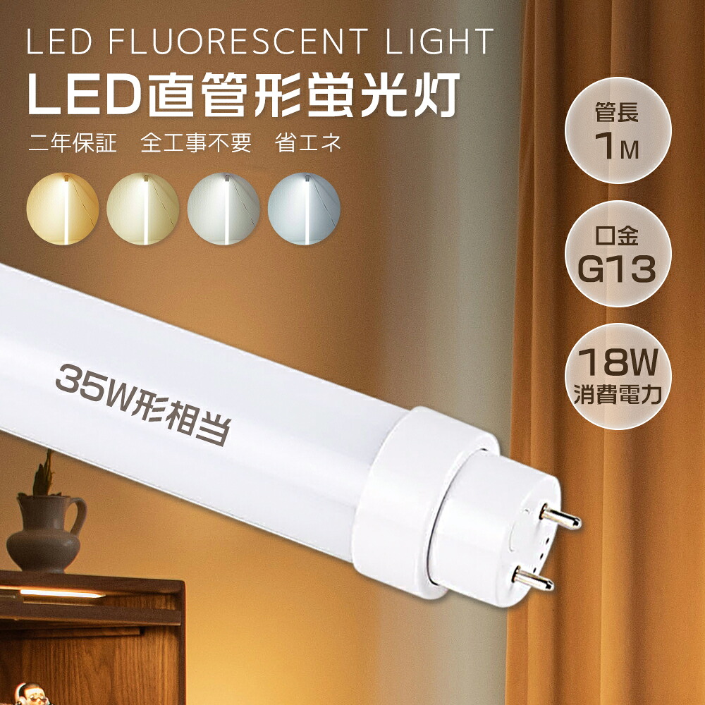 【楽天市場】35W型 直管 led 蛍光灯 超高輝度 3600LM 節電型 18W 片側給電/両側給電対応 長寿命 T10 G13 100cm ...
